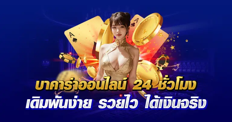 บาคาร่าออนไลน์ 24 ชั่วโมง เดิมพันง่าย รวยไว ได้เงินจริง