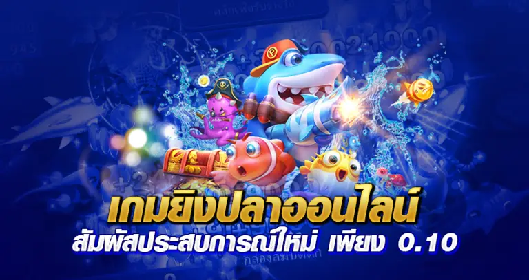 เกมยิงปลาออนไลน์ สัมผัสประสบการณ์ใหม่ เพียง 0.10