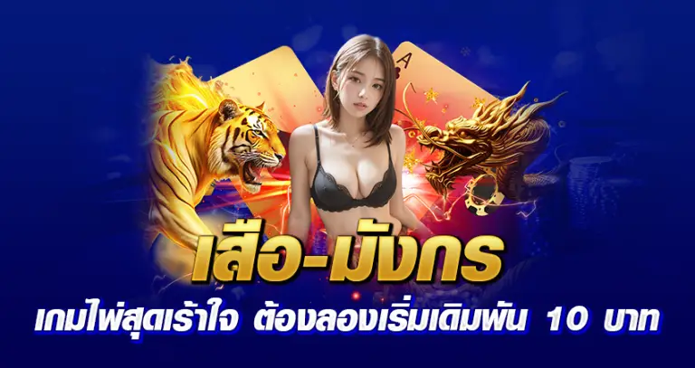 เสือมังกร เกมไพ่สุดเร้าใจ ต้องลองเริ่มเดมพัน 10 บาท