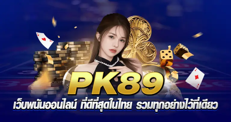 pk89 เว็บพนันออนไลน์ ที่ดีที่สุดในไทย รวมทุกอย่างไว้ที่เดียว