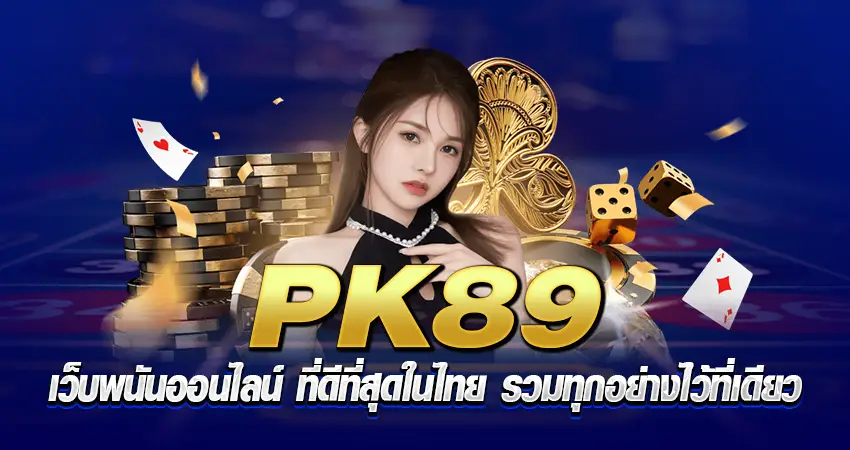 pk89 เว็บพนันออนไลน์ ที่ดีที่สุดในไทย รวมทุกอย่างไว้ที่เดียว