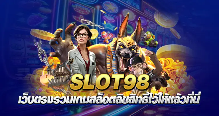 slot98 เว็บตรง รวมเกมสล็อตลิขสิทธิ์ ไว้ให้แล้วที่นี่